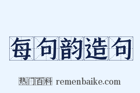每句韵造句是什么意思的图片